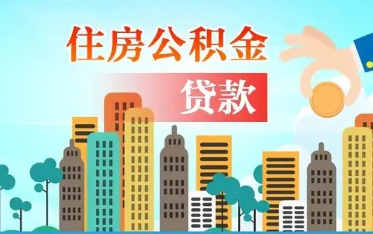 淮北个人住房公积金如何提取（2020个人公积金提取流程）