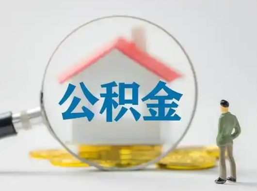 淮北跨区可以取公积金吗（跨区可以提取公积金吗）